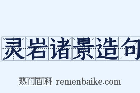 灵岩诸景造句是什么意思的图片